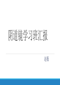阴道镜培训班汇报（PPT77页)