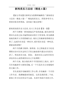 新闻系实习总结（精选4篇）