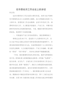每日范文在市委经济工作会上的讲话