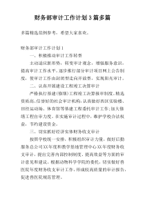 财务部审计工作计划3篇多篇