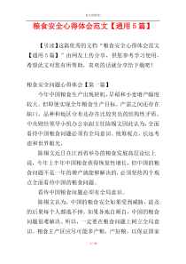 粮食安全心得体会范文【通用5篇】