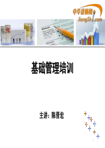 陈晋宏：基础管理培训