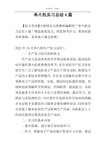 单片机实习总结4篇