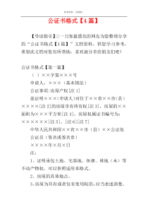 公证书格式【4篇】