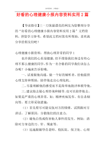 好看的心理健康小报内容资料实用2篇