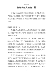 防溺水征文精编3篇