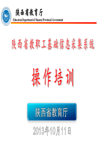 陕西教职工信息采集系统培训