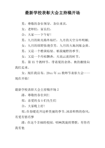 最新学校表彰大会主持稿开场