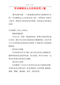 军训晒黑怎么白回来实用2篇