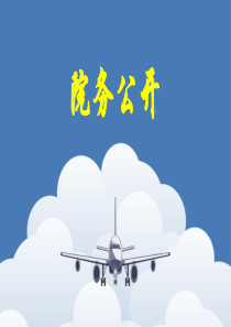 院务公开和三重一大培训