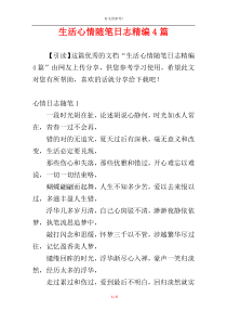 生活心情随笔日志精编4篇