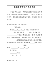 催款函参考范例4则4篇