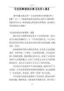 马克思靠谱读后感【实用4篇】