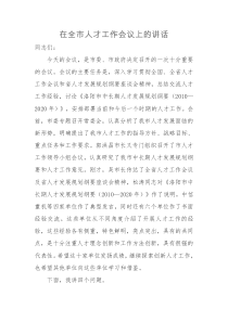 每日范文在全市人才工作会议上的讲话
