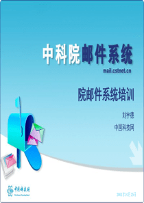 院邮件系统培训