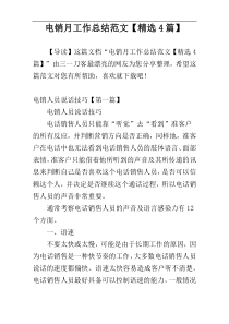 电销月工作总结范文【精选4篇】