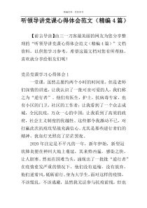 听领导讲党课心得体会范文（精编4篇）