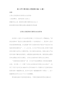4篇深入学习第四卷心得感悟汇编