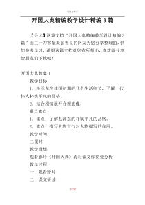 开国大典精编教学设计精编3篇