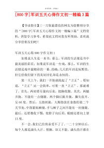 [800字]军训五天心得作文初一精编3篇