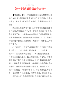 [600字]美丽的误会作文初中