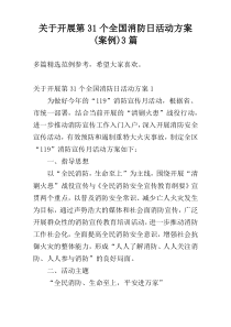 关于开展第31个全国消防日活动方案(案例)3篇