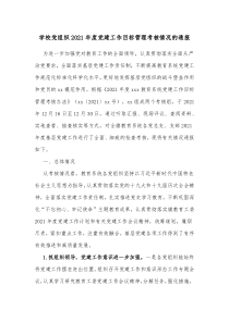 学校党组织2021年度党建工作目标管理考核情况的通报