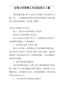 证券公司营销工作总结范文4篇