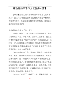 最动听的声音作文【优秀4篇】