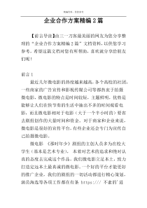 企业合作方案精编2篇