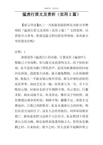 猛虎行原文及赏析（实用2篇）