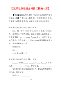 无犯罪记录证明介绍信【精编4篇】