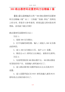 360路由器密码设置密码方法精编3篇