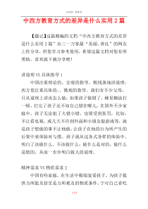 中西方教育方式的差异是什么实用2篇