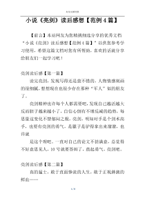 小说《亮剑》读后感想【范例4篇】