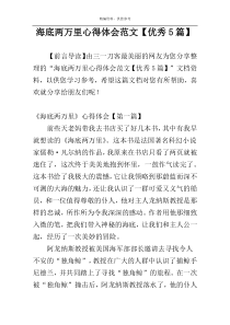 海底两万里心得体会范文【优秀5篇】