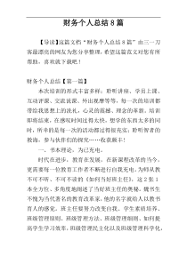 财务个人总结8篇
