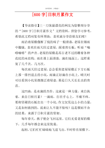 [600字]日积月累作文