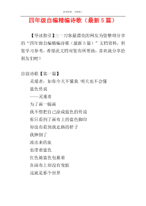 四年级自编精编诗歌（最新5篇）