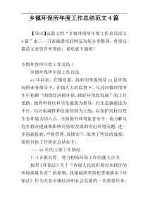 乡镇环保所年度工作总结范文4篇