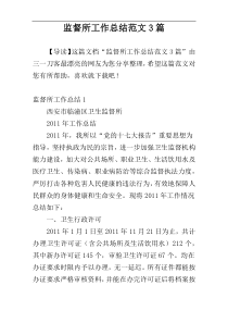监督所工作总结范文3篇