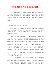 军训第四天心得【实用4篇】