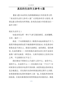 真实的生活作文参考4篇