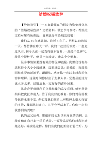 结婚祝福致辞