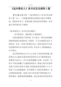 《追风筝的人》读书启发及感悟3篇