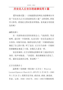 历史名人丘吉尔的故事实用3篇