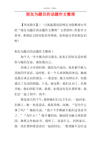 朋友为题目的话题作文整理