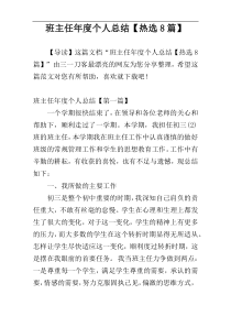 班主任年度个人总结【热选8篇】