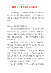 描写人生需要等待的话题作文