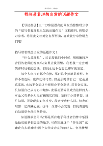 描写带着理想出发的话题作文